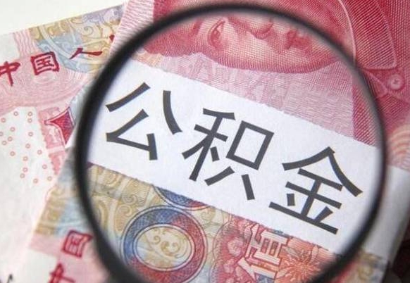 莱阳异地公积金销户提取流程（异地公积金注销提取）